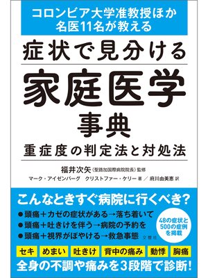 cover image of 症状で見分ける家庭医学事典